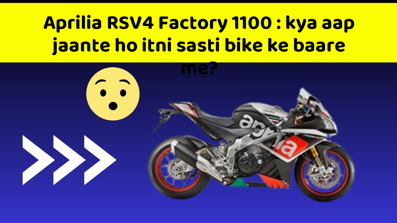 Aprilia RSV4 Factory 1100: kya aap jaante ho itni sasti bike ke baare me?