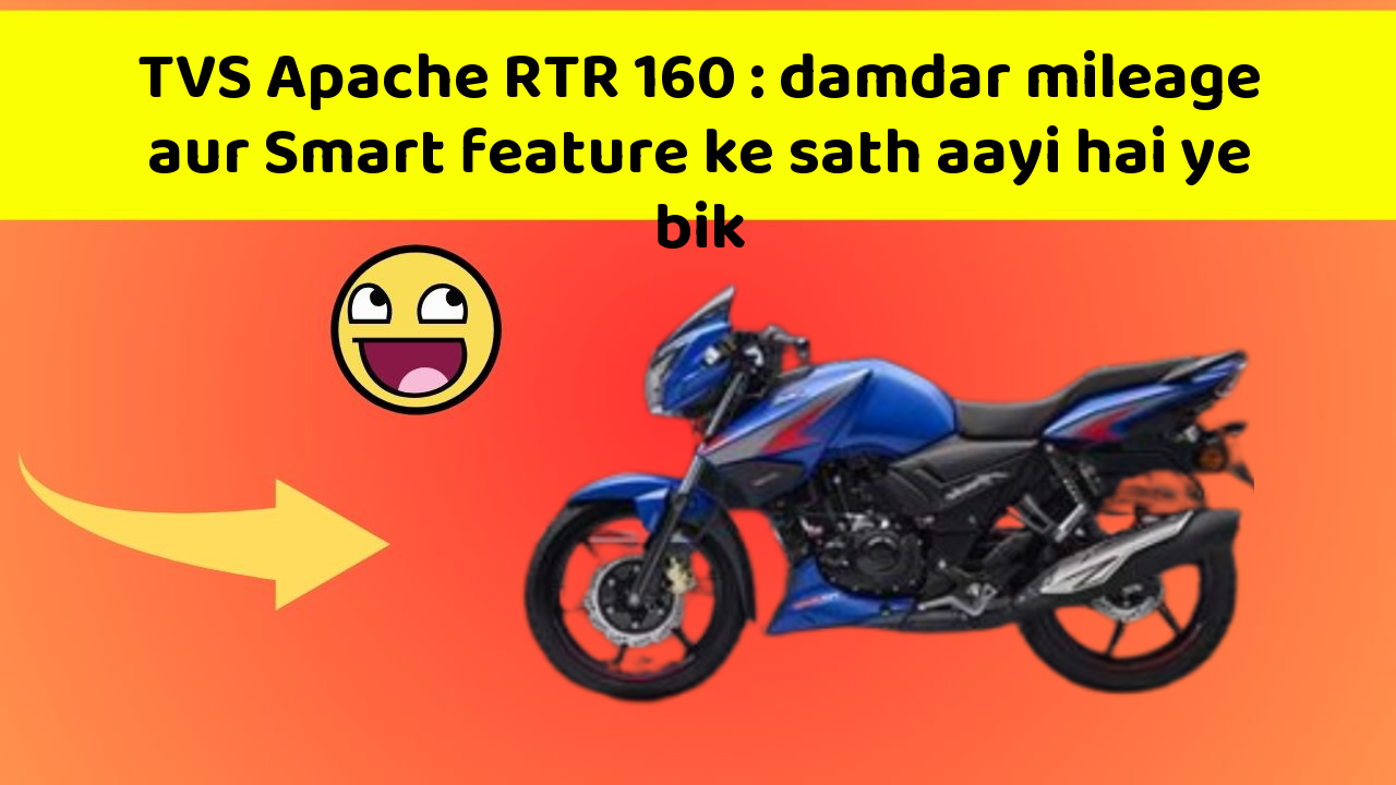 TVS Apache RTR 160: damdar mileage aur Smart feature ke sath aayi hai ye bik