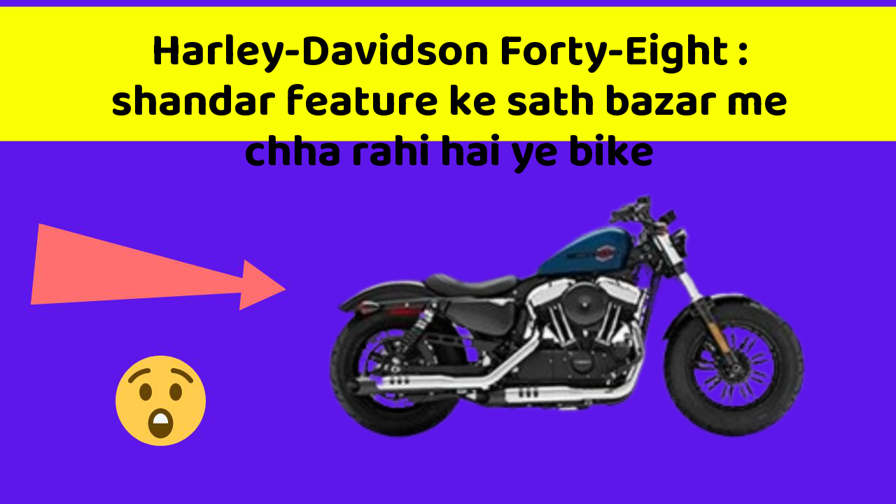 Harley-Davidson Forty-Eight: shandar feature ke sath bazar me chha rahi hai ye bike